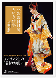 書籍『花嫁着付け師という仕事』表紙