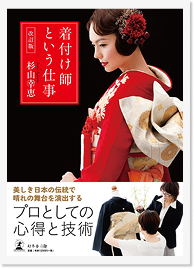 書籍『着付け師という仕事』表紙