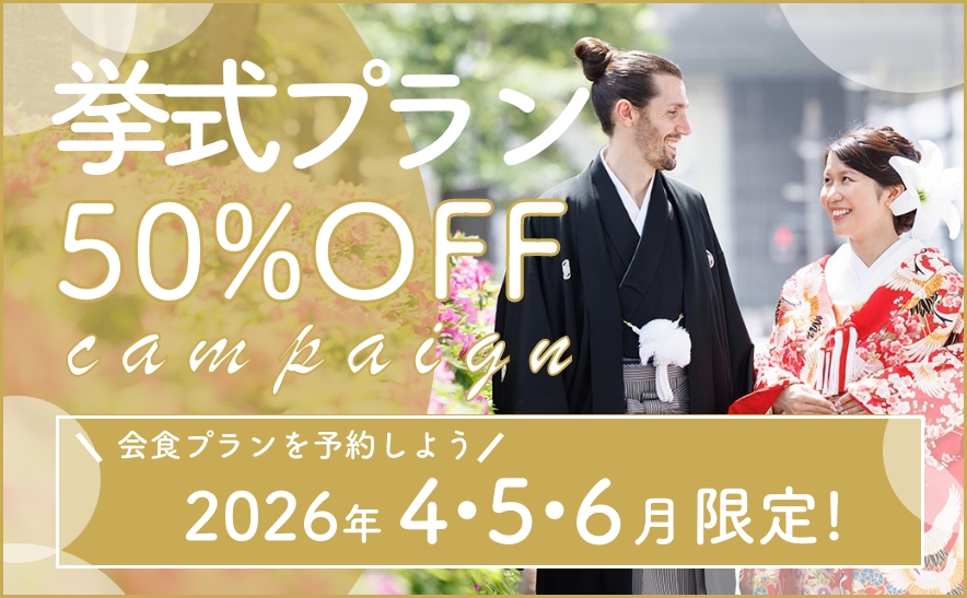 挙式プラン50%OFF